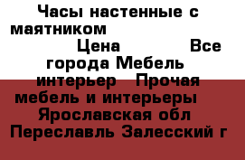 Часы настенные с маятником “Philippo Vincitore“ 29 cm › Цена ­ 3 300 - Все города Мебель, интерьер » Прочая мебель и интерьеры   . Ярославская обл.,Переславль-Залесский г.